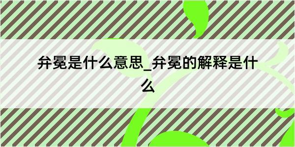 弁冕是什么意思_弁冕的解释是什么