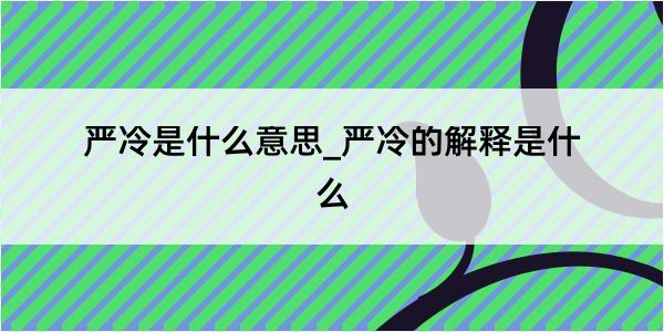 严冷是什么意思_严冷的解释是什么