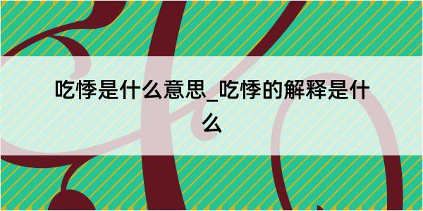 吃悸是什么意思_吃悸的解释是什么