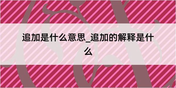 追加是什么意思_追加的解释是什么