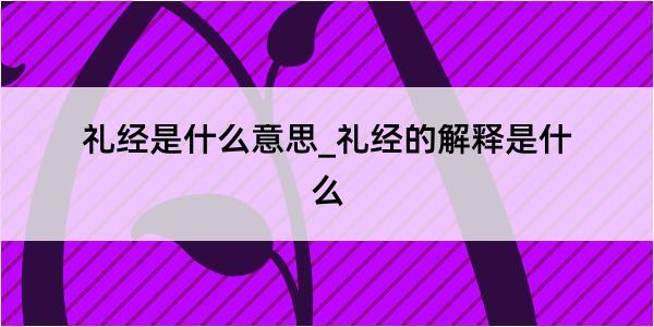 礼经是什么意思_礼经的解释是什么