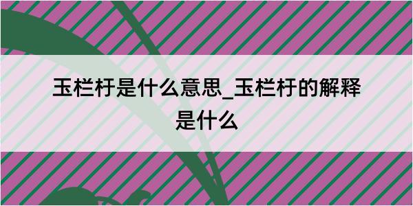 玉栏杅是什么意思_玉栏杅的解释是什么