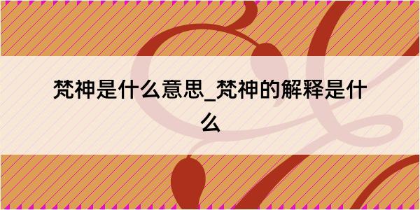 梵神是什么意思_梵神的解释是什么