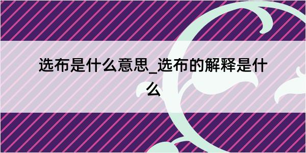 选布是什么意思_选布的解释是什么