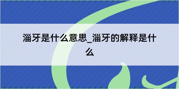 淄牙是什么意思_淄牙的解释是什么