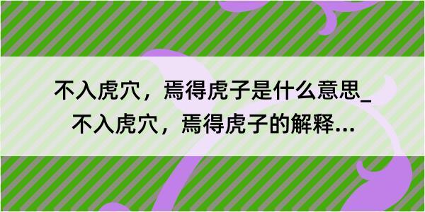 不入虎穴，焉得虎子是什么意思_不入虎穴，焉得虎子的解释是什么