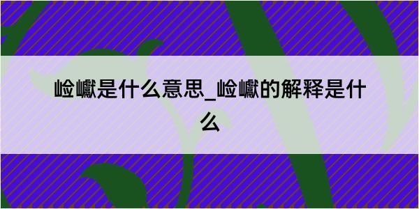 崄巘是什么意思_崄巘的解释是什么