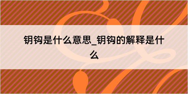 钥钩是什么意思_钥钩的解释是什么