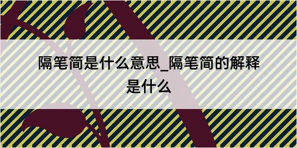 隔笔简是什么意思_隔笔简的解释是什么