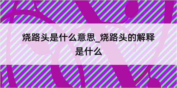 烧路头是什么意思_烧路头的解释是什么