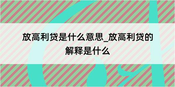 放高利贷是什么意思_放高利贷的解释是什么