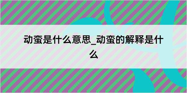 动蛮是什么意思_动蛮的解释是什么