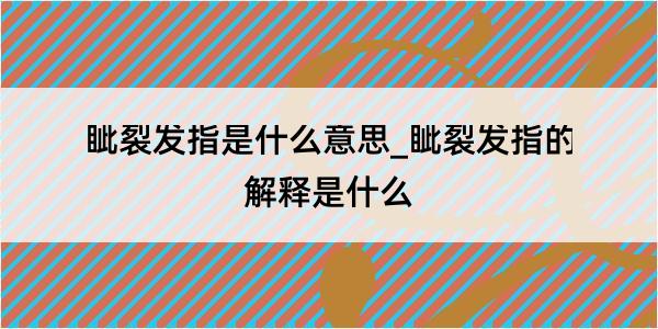 眦裂发指是什么意思_眦裂发指的解释是什么