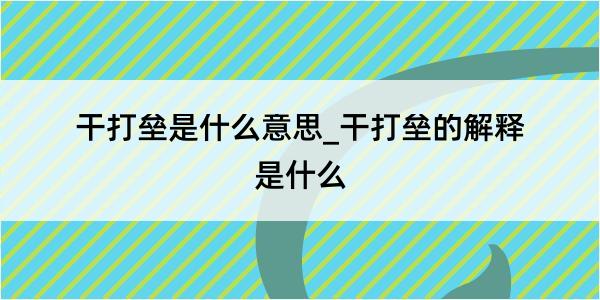 干打垒是什么意思_干打垒的解释是什么