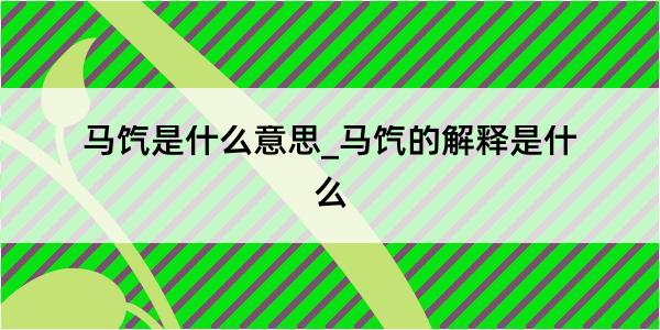 马饩是什么意思_马饩的解释是什么