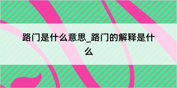 路门是什么意思_路门的解释是什么