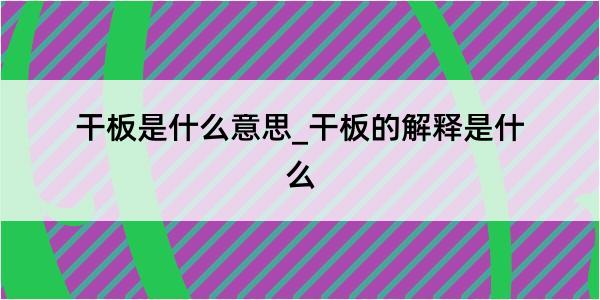 干板是什么意思_干板的解释是什么