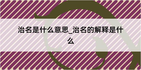 治名是什么意思_治名的解释是什么