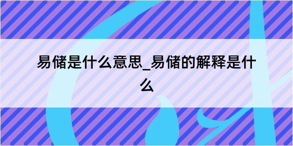 易储是什么意思_易储的解释是什么