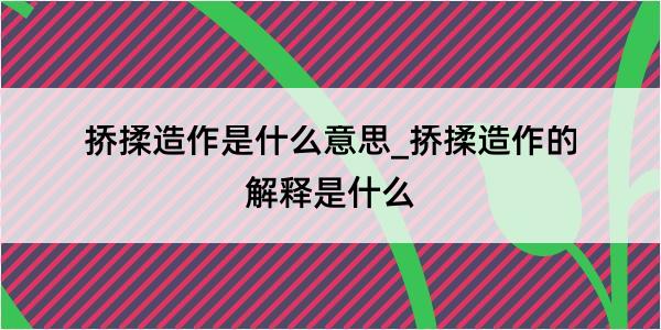 挢揉造作是什么意思_挢揉造作的解释是什么