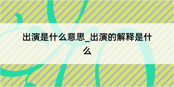 出演是什么意思_出演的解释是什么