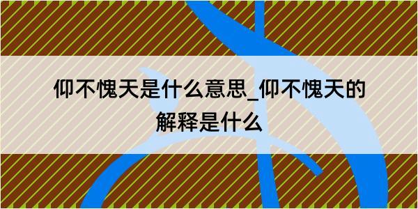 仰不愧天是什么意思_仰不愧天的解释是什么