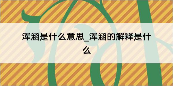 浑涵是什么意思_浑涵的解释是什么