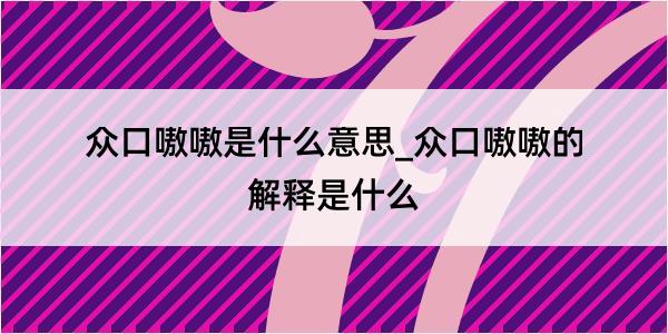 众口嗷嗷是什么意思_众口嗷嗷的解释是什么