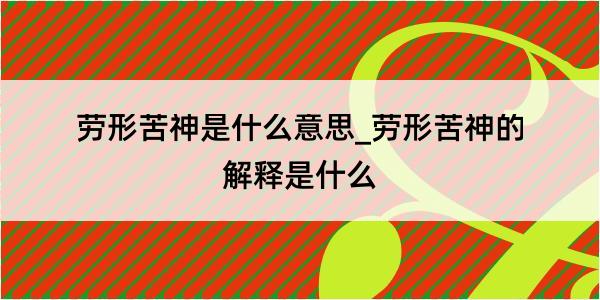 劳形苦神是什么意思_劳形苦神的解释是什么