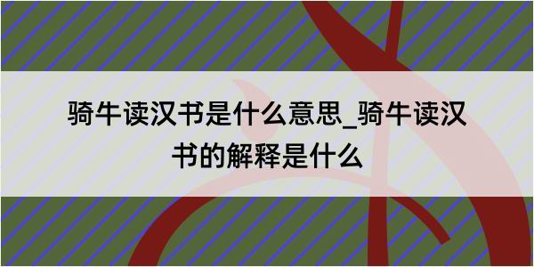 骑牛读汉书是什么意思_骑牛读汉书的解释是什么