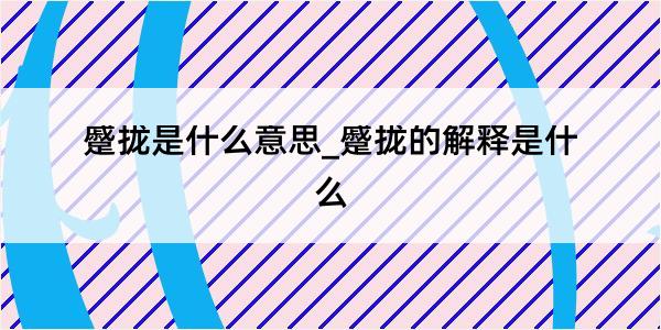 蹙拢是什么意思_蹙拢的解释是什么