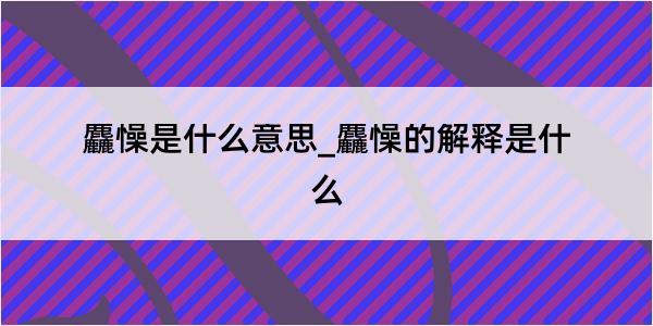 麤懆是什么意思_麤懆的解释是什么