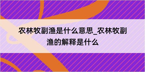 农林牧副渔是什么意思_农林牧副渔的解释是什么