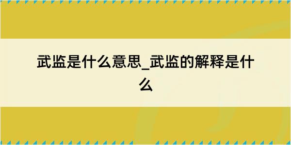 武监是什么意思_武监的解释是什么