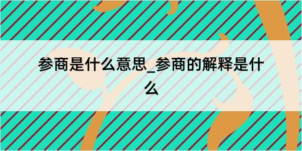 参商是什么意思_参商的解释是什么