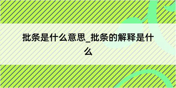 批条是什么意思_批条的解释是什么