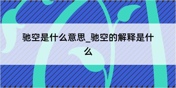 驰空是什么意思_驰空的解释是什么