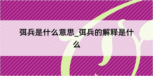 弭兵是什么意思_弭兵的解释是什么