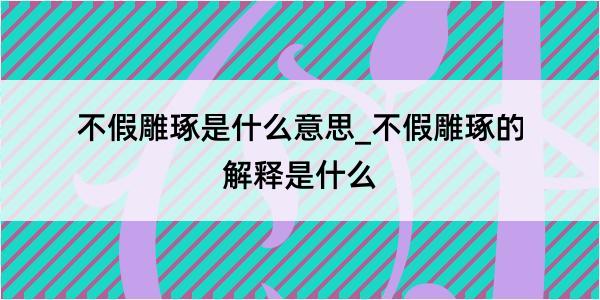 不假雕琢是什么意思_不假雕琢的解释是什么