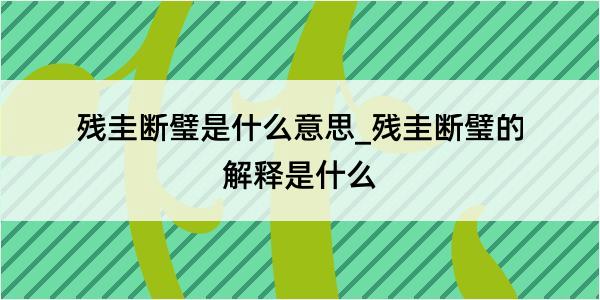 残圭断璧是什么意思_残圭断璧的解释是什么