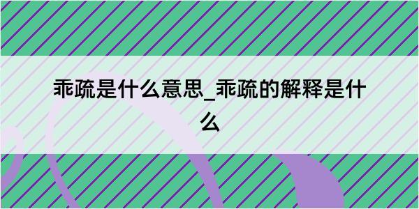 乖疏是什么意思_乖疏的解释是什么