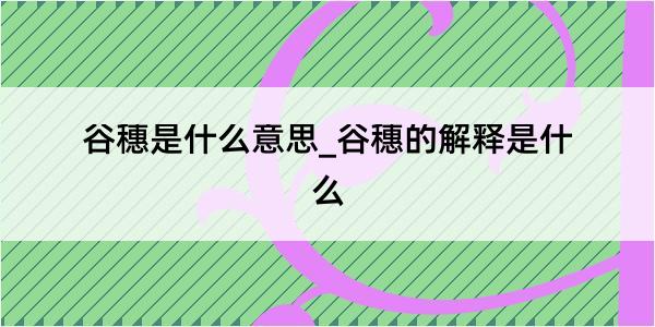 谷穗是什么意思_谷穗的解释是什么