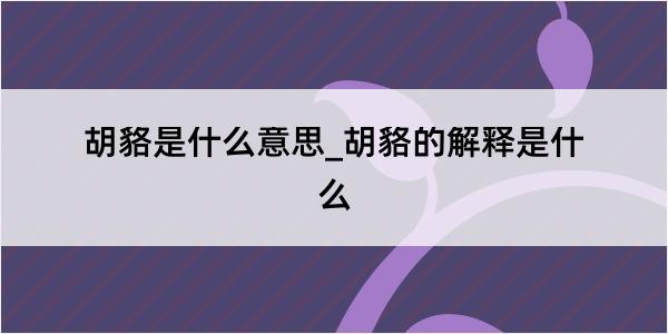 胡貉是什么意思_胡貉的解释是什么