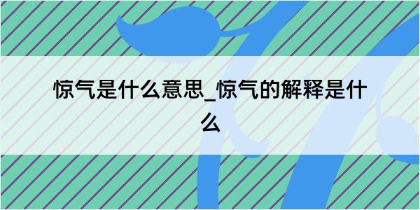 惊气是什么意思_惊气的解释是什么