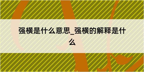 强横是什么意思_强横的解释是什么