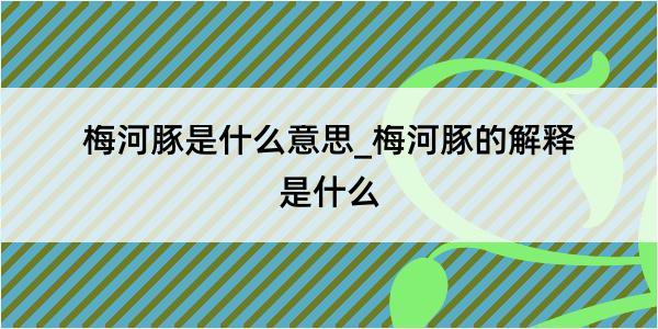 梅河豚是什么意思_梅河豚的解释是什么