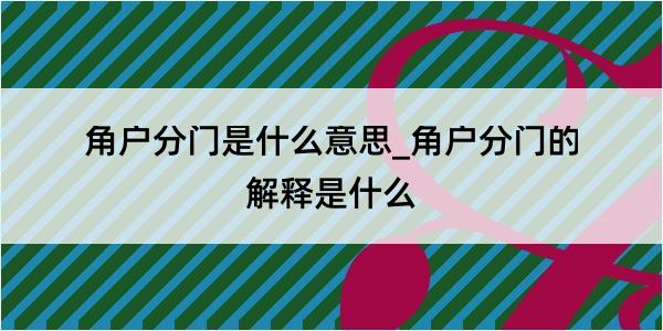 角户分门是什么意思_角户分门的解释是什么