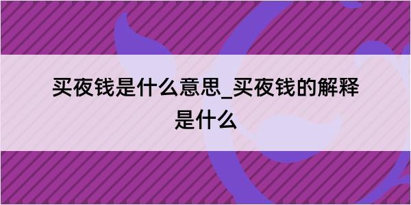 买夜钱是什么意思_买夜钱的解释是什么