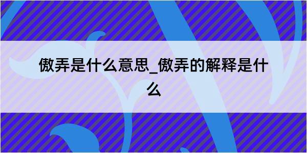 傲弄是什么意思_傲弄的解释是什么