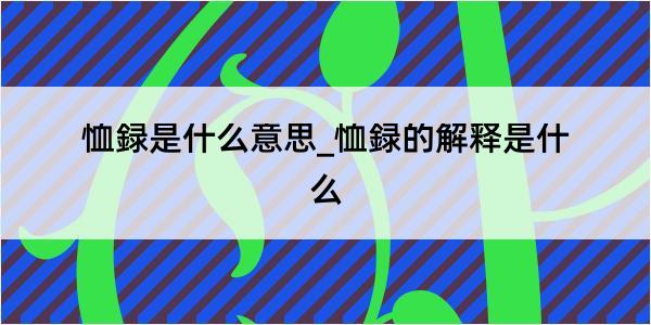 恤録是什么意思_恤録的解释是什么